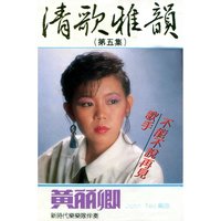 不能不說再見 - 黃麗卿 & 新時代樂樂隊