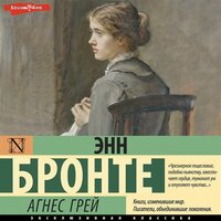 Энн Бронте. «Агнес Грей». Часть 5 - Наталья Карпинская