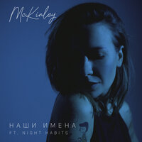 Наши имена - McKinley & Night Habits
