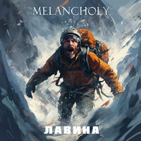 Лавина - Melancholy