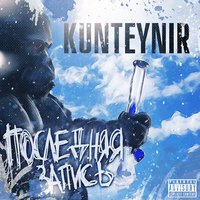 Последняя - Kunteynir