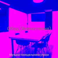 Впечатление (Офисы) - Музыка понедельника утром