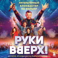 "Руки Вверх!". Литературный блокбастер. Часть 6 - Константин Карасик