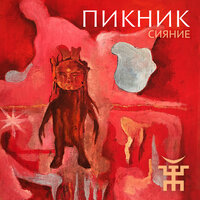 Сияние - Пикник