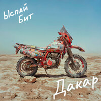 Дакар - Ыспай Бит