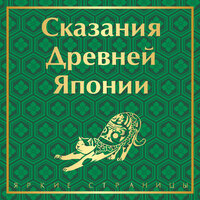 Садзанами Сандзин. «Сказания Древней Японии». Часть 24 - Андрей Троммельман & Наталья Бояренок