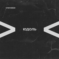 Юдоль - Ключевая