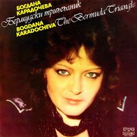 Безсъница - Богдана Карадочева