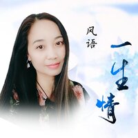 一生情 - 风语