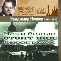 Посреди полей России - Владимир Нечаев