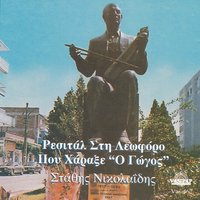 Solo Kerasounteiko - Stavros Petridis & Stathis Nikolaidis