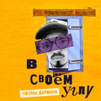 Как твои дела? - Поэмы Дарвина