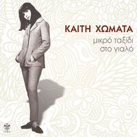 Lyse ta mallia sou - Kaiti Homata & Alexis Georgiou