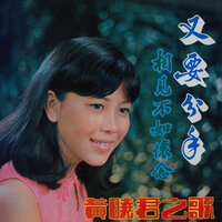 那天晚上遇見你 - 黃曉君 & The Travellers