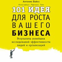 Антонио Вайсс. «101 идея для роста вашего бизнеса. Результаты новейших исследований эффективности людей и организаций». Часть 5 - Робот Иван