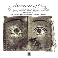 Nihterino A - Manos Hadjidakis & Andreas Karakotas