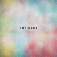 學你爹心紅膽壯志如鋼 - 殷承宗 & 錢浩梁 & 劉長瑜 & 高玉倩