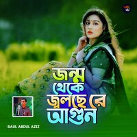 Jonmo Theke Jolshe Re Agun - Baul Abdul Aziz