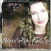 Pos Na Mino - Afentoula Razeli