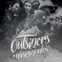Трэп хня, Pt. 2 - GOKILLA & Outsiders