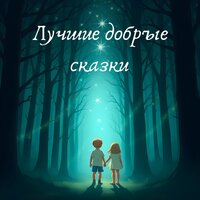 Сказки на ночь о добре и семье. Тёплые истории для детского сердца - Сказки & Сказочный Сон & Русские народные сказки & Детские сказки & Народные Сказки Для Детей & Анна Байден