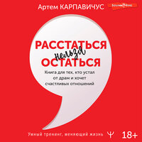 Артем Карпавичус. «Расстаться нельзя остаться. Книга для тех, кто устал от драм и хочет счастливых отношений». Часть 16 - Евгений Глебов