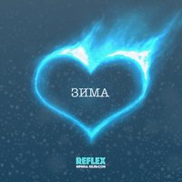 Зима - REFLEX