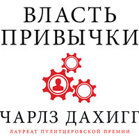 Чарлз Дахигг. «Власть привычки. Почему мы живем и работаем именно так, а не иначе». Часть 28 - Игорь Князев