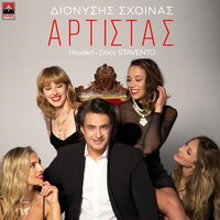 Artistas - Dionisis Shinas