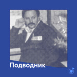 Плейлист подводника