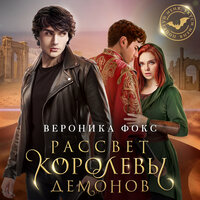 Вероника Фокс. «Рассвет королевы демонов». Часть 13 - Юлия Шустова