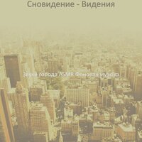 Музыка (Расслабляющий) - Звуки города ASMR Фоновая музыка