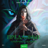 Кристина Робер. «Преданные. Лабиринты памяти». Часть 20 - Юлия Яблонская