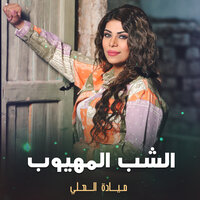 الشب المهيوب - Mayada Al Ali