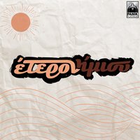 Isos - Eteronimisi & Christos Ninios & Argyris Loulatzis