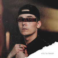 Кто ты такой? - Slame