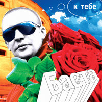 Осень - Баста