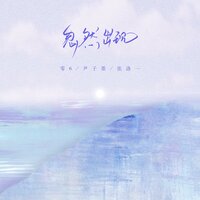 忽然出现 - 零6 & 尹子墨 & 张洛一