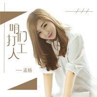 咱们打工人 - 孟杨