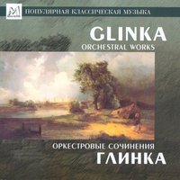 Valse fantaisie - Peterhoff Orchestra & Leo Korkhin & Михаил Иванович Глинка