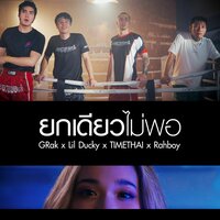 ยกเดียวไม่พอ - Lilducky & Timethai & Rahboy & GRak