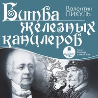 Валентин Пикуль. «Битва железных канцлеров». Часть 84 - Владимир Самойлов