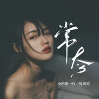 常态 - 夏婉安 & 小西瓜一枚