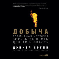 Дэниел Ергин. «Добыча: Всемирная история борьбы за нефть, деньги и власть». Часть 32 - Вадим Чернобельский