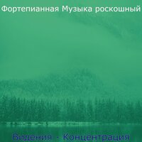 Настроения (Фокус) - Фортепианная Музыка роскошный