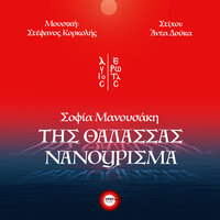 Tis Thalassas Nanourisma - Sofia Manousaki & Stefanos Korkolis
