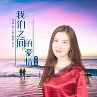 我们之间的爱情 - 付玉梅