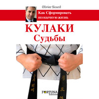 Детство - Силой - 2 - Olivier SICARD & StreamzBook Русский & StreamzBook Личное развитие Русский
