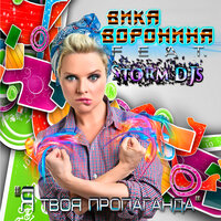 Я твоя пропаганда - Вика Воронина & Storm DJs