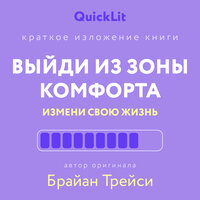 Юлия Ершова. «Выйди из зоны комфорта. Измени свою жизнь (саммари)». Часть 76 - Илья Усачев